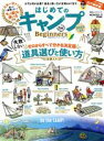 【中古】 はじめてのキャンプ　for　Beginners(2022－23) MONOQLO特別編集 100％ムックシリーズ／晋遊舎(編者)