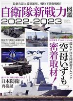 【中古】 自衛隊新戦力図鑑(2022−2023) 環太平洋合同演習リムパック「空母いずも」密着取材！ サンエイ..