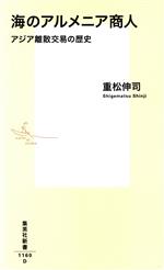 【中古】 海のアルメニア商人 アジア離散交易の歴史 集英社新書1160／重松伸司(著者)