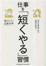 【中古】 「すぐやる」よりはかどる！　仕事を「短くやる」習慣／山本大平(著者)