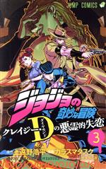 【中古】 ジョジョの奇妙な冒険 クレイジー・Dの悪霊的失恋(3) ジャンプC／カラスマタスク(著者),上遠野浩平(原作),荒木飛呂彦