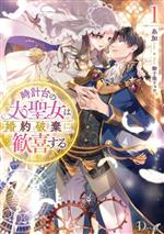 【中古】 時計台の大聖女は婚約破棄に歓喜する(1) Dノベルf／糸加(著者),御子柴リ...