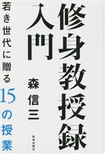 森信三(著者)販売会社/発売会社：致知出版社発売年月日：2023/05/25JAN：9784800912824