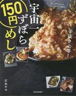 【中古】 宇宙一ずぼら150円めし／だれウマ(著者)