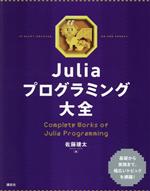 Perl - 【中古】 Juliaプログラミング大全／佐藤建太(著者)
