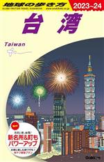 【中古】 台湾(2023〜24) 地球の歩き方／地球の歩き方編集室(編者)