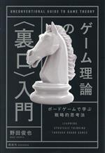 【中古】 ゲーム理論の〈裏口〉入門　ボードゲームで学ぶ戦略的思考法／野田俊也(著者)