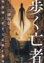 【中古】 歩く亡者 怪民研に於ける記録と推理/三津田信三(著者)
