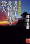 【中古】 私立探偵・小仏太郎 男鹿半島北緯40度の殺人 実業之日本社文庫/梓林太郎(著者) 220円