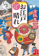 【中古】 お江戸晴れ 新・人情料理わん屋 実業之日本社文庫／倉阪鬼一郎(著者)