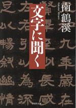 【中古】 文字に聞く 草思社文庫／南鶴溪(著者)