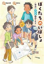 【中古】 ぼくたちのいばしょ　亀島小多国籍探偵クラブ 文研じゅべにーる／蒔田浩平(著者),酒井以(絵)