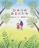 松田もとこ(著者),菅野由貴子(絵)販売会社/発売会社：文研出版発売年月日：2023/05/24JAN：9784580825345