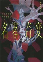 【中古】 名著奇変／アンソロジー(著者),奥野じゅん(著者),相川英輔(著者),明良悠...