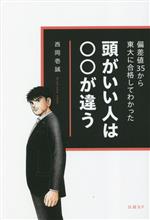 【中古】 頭がいい人は〇〇が違う　偏差値35から東大に合格してわかった／西岡壱誠(著者)