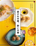 【中古】 愛され中華、酔い中華 お酒が飲める、ご飯もすすむ。新・町中華の売れ筋メニュー／柴田書店(編者)