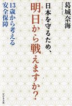 【中古】 日本を守るため、明日から戦えますか？ 13歳から考える安全保障／葛城奈海(著者)