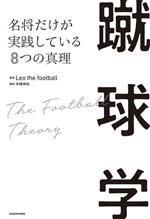 【中古】 蹴球学 名将だけが実践している8つの真理／Leo the football 著者 木崎伸也