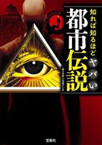 【中古】 知れば知るほどヤバい都市伝説 宝島SUGOI文庫/「噂の真相」を究明する会(著者)