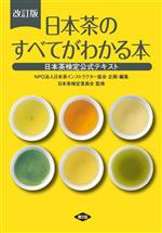 日本茶検定委員会(監修),日本茶インストラクター協会販売会社/発売会社：農山漁村文化協会発売年月日：2023/06/06JAN：9784540231162