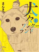 【中古】 犬々ワンダーランド　コミックエッセイ(1)／まんきつ(著者)