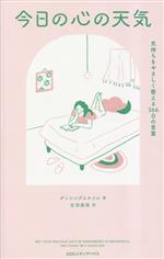 【中古】 今日の心の天気 気持ちをやさしく整える366日の言葉／ダンシングスネイル(著者),生田美保(訳者)
