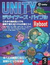 【中古】 UNITY デザイナーズ・バイブル Reboot/森哲哉(著者),室星亮太(著者),轟昂(著者),石塚淳一(著者),榎本智(著者)