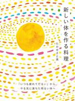 【中古】 新しい体を作る料理 「いつも疲れてだるい」からやる気に満ちた明るい体へ／たかせさと美(著者)