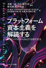 【中古】 プラットフォーム資本主義を解読する スマートフォンからみえてくる現代社会／金ジュン永(著者),宇田川敦史(著者),久保友香(著者),佐幸信介(著者),山川俊和(著者),中野理(著者),水越伸(著者),勝野正博(著者),水嶋一憲(編著),ケイン樹里安(編著),