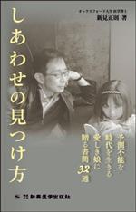 Pocketbooks （Essay） - 【中古】 しあわせの見つけ方 予測不能な時代を生きる愛しき娘に贈る書簡32通／新見正則(著者)