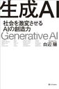 【中古】 生成AI 社会を激変させるAIの創造力／白辺陽(著者)