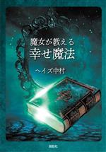ヘイズ中村(著者)販売会社/発売会社：説話社発売年月日：2023/06/01JAN：9784910924106
