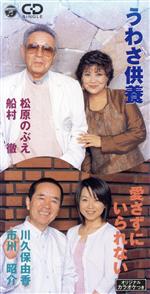 【中古】 【8cm】うわさ供養／愛さずにいられない／松原のぶえ,船村徹,市川昭介,川久保由香
