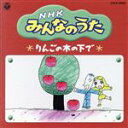 【中古】 NHKみんなのうた　りんごの木の下で、ほか／（キッズ）,南こうせつ,ジュディ・オング［翁倩玉］,白川りさ,瀧本瞳,PIZZICATO　FIVE,KUKO,酒井司優子