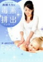 【中古】 ゴッドハンド 高橋ミカの 毒素排出マッサージ DETOX MASSAGE すっきりクリアFace/高橋ミカ(監修)