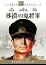 【中古】 砂漠の鬼将軍/ヘンリー・ハサウェイ(監督),ジェームズ・メイスン,セドリック・ハードウィック