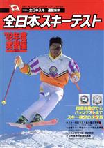 【中古】 全日本スキーテスト(実習編（’92年度）)／スキーグラフィック編集部【著】