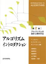 【中古】 アルゴリズムイントロダクション(第2巻) アルゴリズムの設計と解析手法／T・コルメン(著者),C．ライザーゾン(著者),R．リベスト(著者),浅野哲夫(訳者),岩野和生(訳者),梅尾博司(訳者),山下雅史(訳者),和田幸一(訳者)