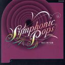 【中古】 ゴールデン・タイム　Symphonic　Pops～明日に架ける橋～／宮川彬良＆大阪フィルハーモニー交響楽団