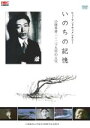 【中古】 いのちの記憶−小林多喜二・二十九年の人生−/(ドキュメンタリー)