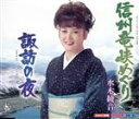 【中古】 信州龍峡めぐり/水木綾音