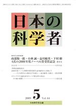 【中古】 日本の科学者　2009年　5月号／日本科学者会議