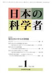 【中古】 日本の科学者　2009年　1月号／日本科学者会議