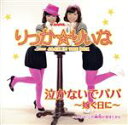 【中古】 泣かないでパパ〜嫁ぐ日に〜/この瞬間(とき)が好きだから/りっか☆りぃな with JACK IN THE BOX