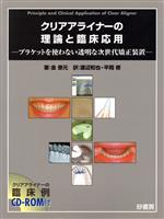 【中古】 クリアアライナーの理論と臨床応用 ブラケットを使わない透明な次世代矯正装置/金泰元(著者),渡辺和也(著者)