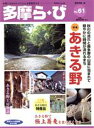 【中古】 多摩ら・び(61) 特集 あきる野/けやき出版