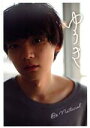 【中古】 古川雄輝写真集 ゆうき Be Natural/古川雄輝