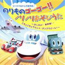 【中古】 シートベルトしてあそぼ♪ のりものゴーゴー!!ノリノリあそびうた はしるよ!新幹線・こちょこちょでんしゃ・ダンプでどーん!/(キッズ),佐藤弘道、スマ...