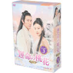 【中古】 運命の桃花〜宸汐縁〜　DVD−BOX3／チャン・チェン［張震］,ニー・ニー,リー・トンシュエのサムネイル