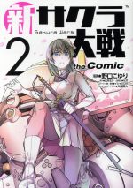 【中古】 新サクラ大戦　the　Comic(2)